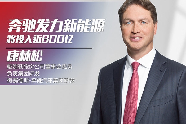 戴姆勒董事：奔驰将投入近800亿 推电动车家族