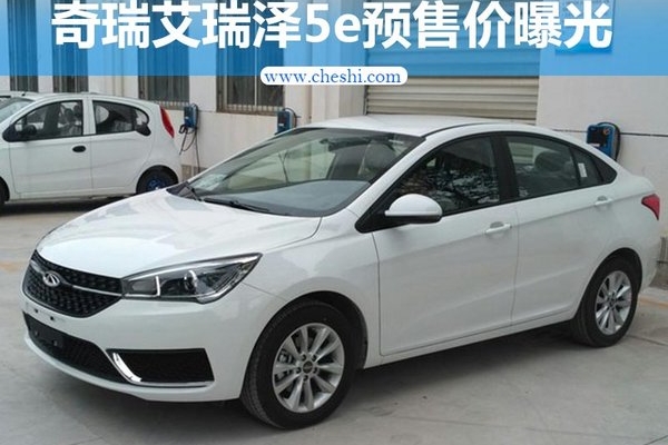 奇瑞艾瑞泽5e预售价曝光 14.2万-16.2万元