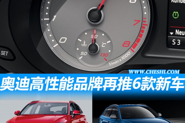 奥迪高性能品牌将再推6款新车 包含多款SUV