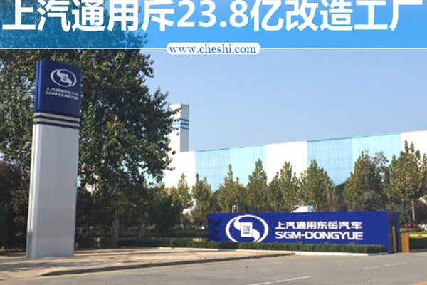 上汽通用斥23.8亿工厂改造 投产雪佛兰新SUV