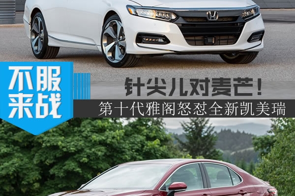 全新一代本田雅阁来了 凯美瑞开始颤抖了吗？