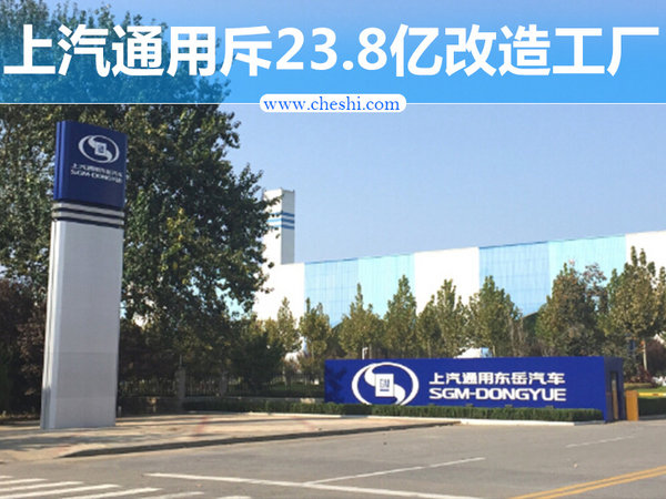 上汽通用斥23.8亿工厂改造 投产紧凑型SUV-图1