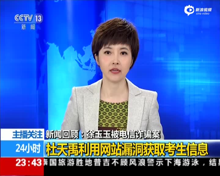 新闻回顾：徐玉玉被电信诈骗案——杜天禹利用网站漏洞获取考生信息