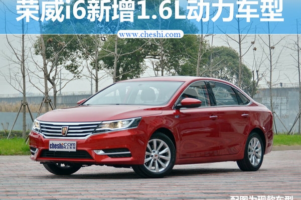 上汽荣威i6将搭1.6L发动机 售价大幅降低(图)
