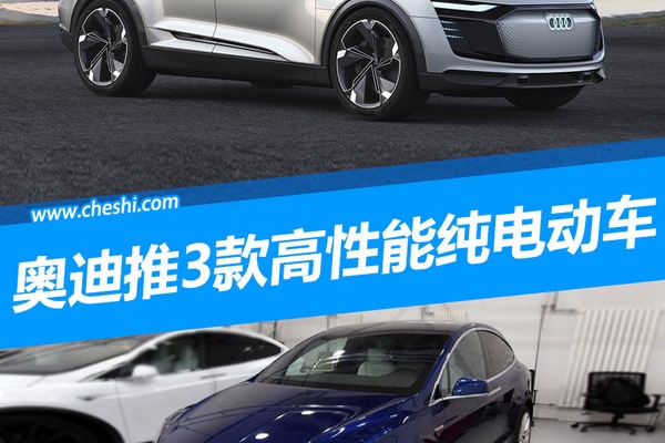 奥迪将推3款高性能纯电动车 全面PK特斯拉