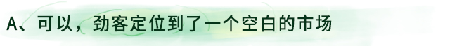 一答思域共平台更有优势,一问劲客能开辟“蓝海”吗