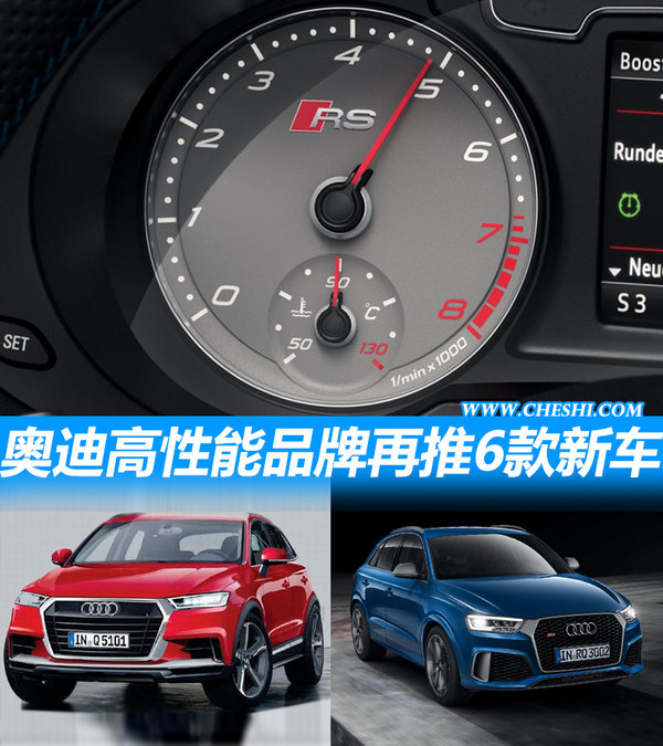 奥迪高性能品牌将再推6款新车 包含多款SUV-图1