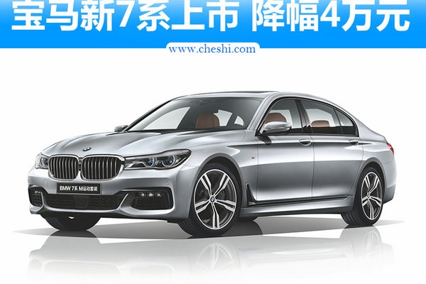 宝马新7系今日上市 降幅高达4万元/首增M套件