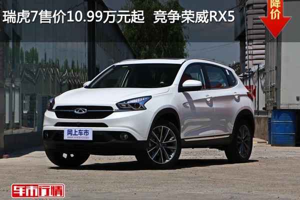 瑞虎7售价10.99万元起  竞争荣威RX5