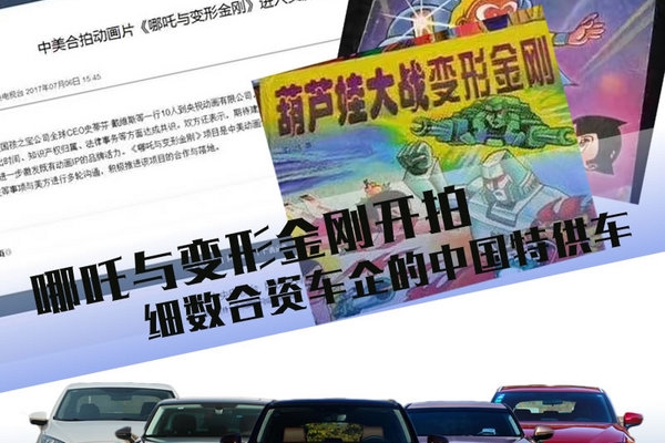 哪吒与变形金刚开拍 细数合资车企的中国特供车