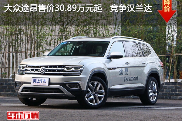 大众途昂售价30.89万元起   竞争汉兰达