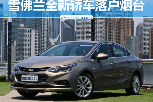 通用斥资19.6亿改造工厂 全新轿车落户烟台