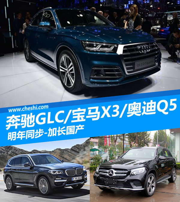 奔驰GLC/宝马X3/奥迪Q5 明年同步-加长国产