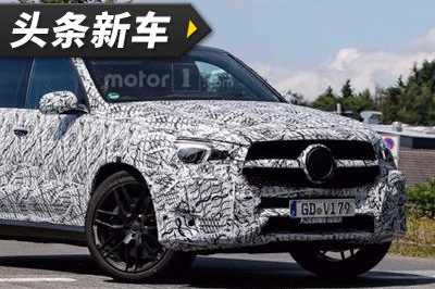 霸气来袭 奔驰全新AMG GLE 63曝光
