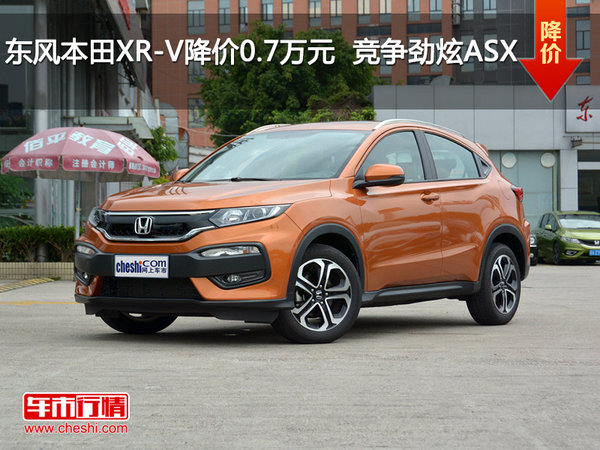 东风本田XR-V降价0.7万元  竞争劲炫ASX
