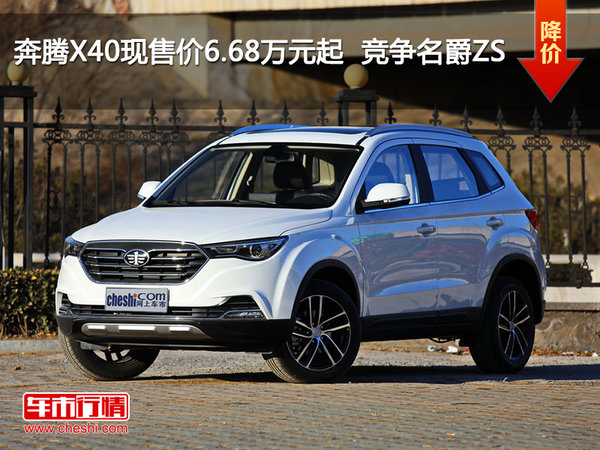 奔腾X40现售价6.68万元起  竞争名爵ZS