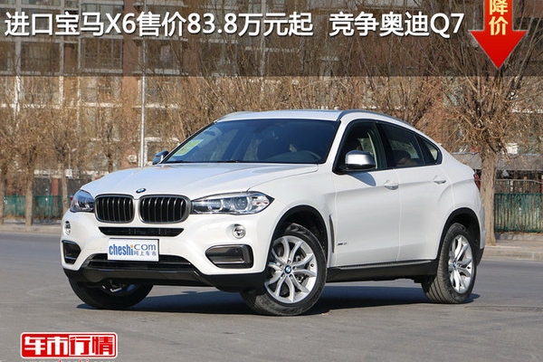 进口宝马X6售价83.8万元起  竞争奥迪Q7