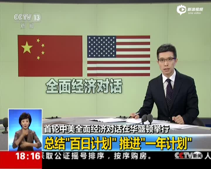 中美经济对话_关注中美战略与经济对话 关注 中美 战略与经济对话(2)