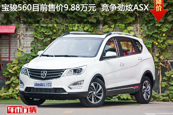 宝骏560目前售价9.88万元  竞争劲炫ASX