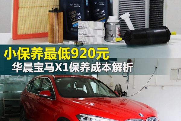 小保养920元 华晨宝马X1保养成本解析