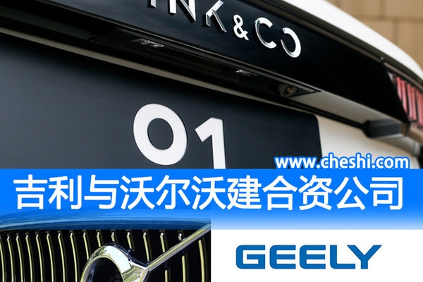 吉利沃尔沃建合资公司 开发新平台/动力技术