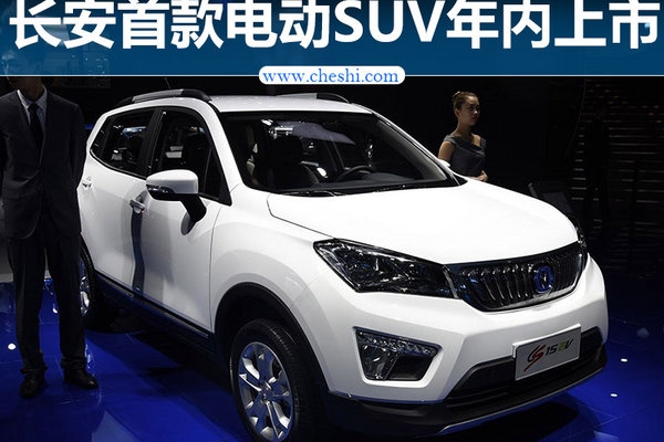 长安首款电动SUV年内上市 续航长达300公里