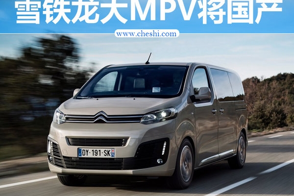 雪铁龙大MPV将在成都投产 比别克GL8还大