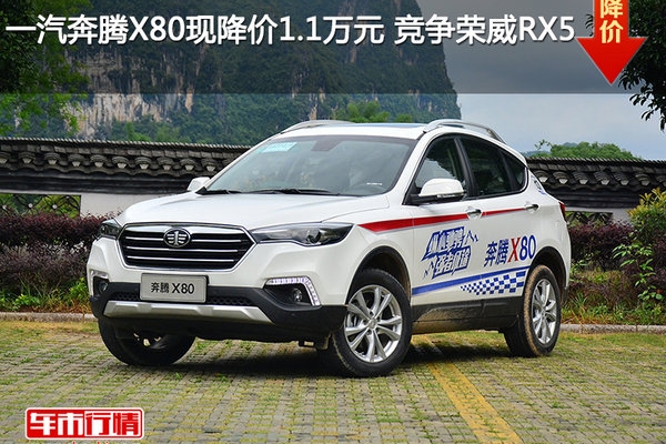 一汽奔腾X80现降价1.1万元 竞争荣威RX5