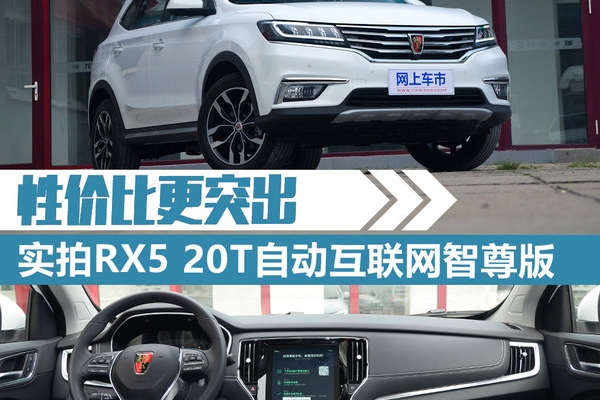 性价比更高 实拍荣威RX5 20T自动互联网智尊版