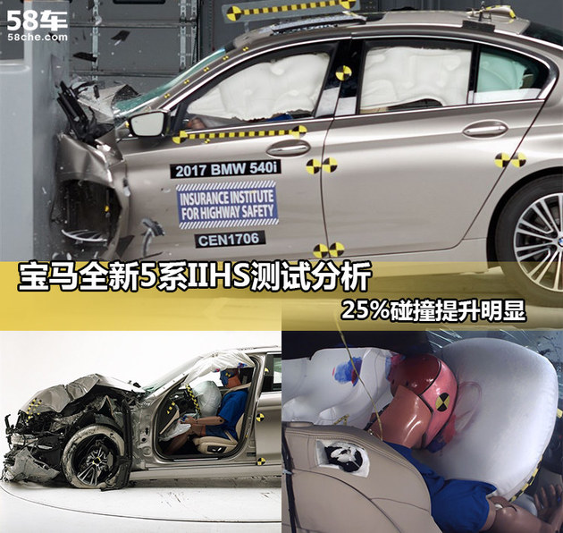 宝马新5系IIHS测试分析 25%碰撞提升明显