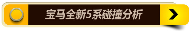 宝马新5系IIHS测试分析 25%碰撞提升明显