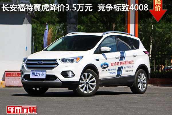 长安福特翼虎降价3.5万元  竞争标致4008