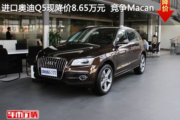 进口奥迪Q5现降价8.65万元  竞争Macan