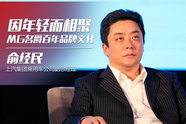 因年轻而相聚 俞经民谈MG名爵百年品牌文化