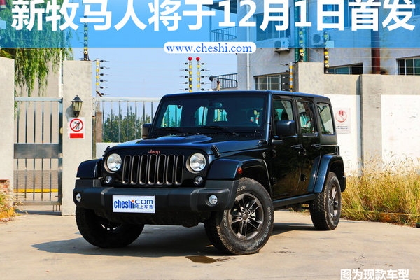 Jeep新一代牧马人将加长轴距 12月1日首发