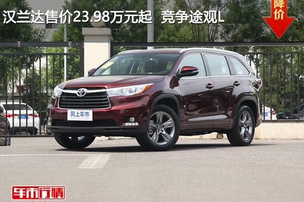 汉兰达售价23.98万元起  竞争途观L