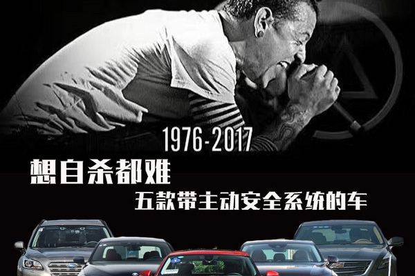 林肯公园主唱自杀！这几款车你想自杀都难