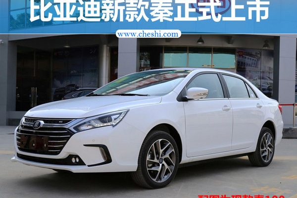 比亚迪新款秦正式上市 补贴后售14.99万元