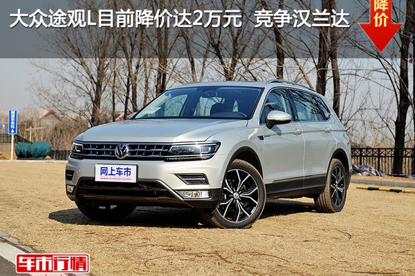 大众途观L目前降价达2万元  竞争汉兰达