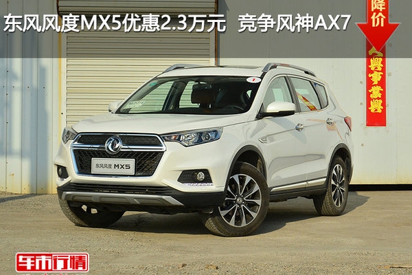 东风风度MX5优惠2.3万元  竞争风神AX7
