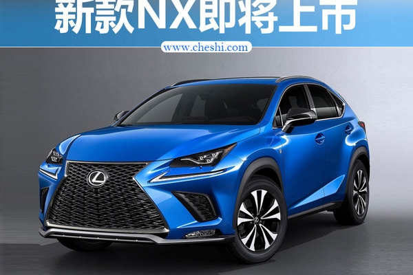 雷克萨斯新NX八月正式上市 配置大幅提升