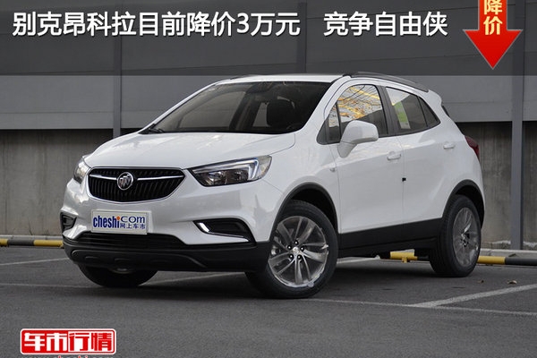 别克昂科拉目前降价3万元   竞争自由侠