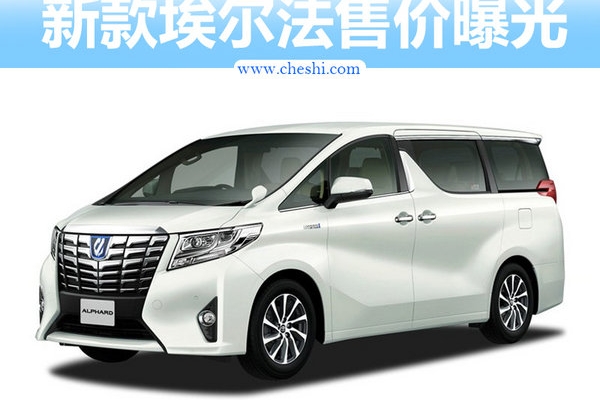 丰田新埃尔法8月底开启预售 售价上涨5万元