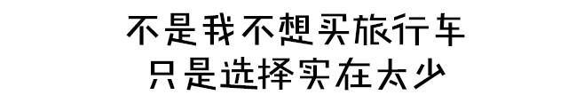 4万出头堪比中型车大空间 情怀不难落地!