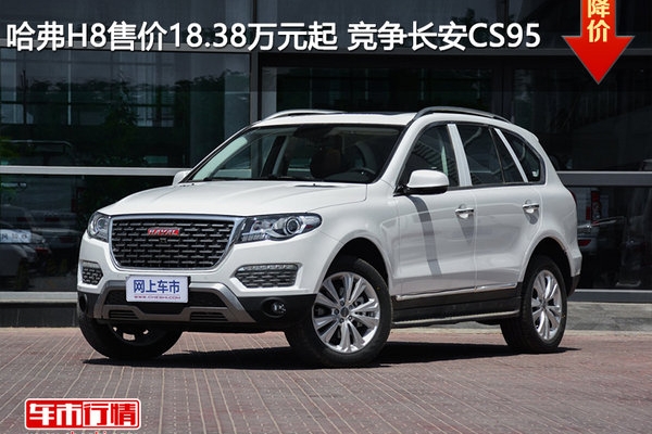 哈弗H8售价18.38万元起 竞争长安CS95