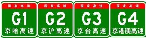 中国高速公路编号一目了然，还不快收藏