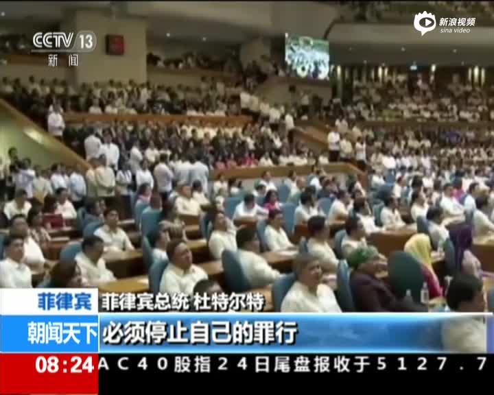 菲总统杜特尔特发表国情咨文