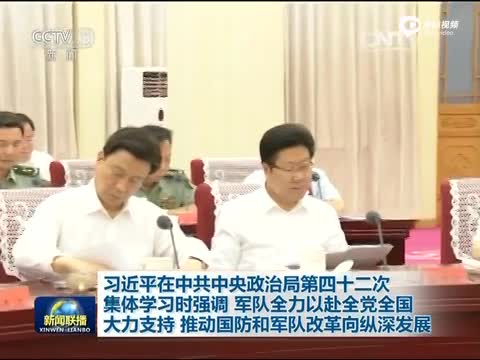 习近平:推动军改向纵深发展