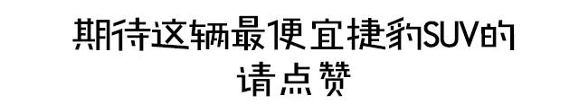 轿跑外观、跑车内饰，这可能是最便宜的捷豹！