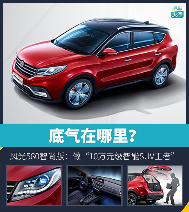 风光580智尚版：做“10万元级智能SUV王者”的底气在哪里